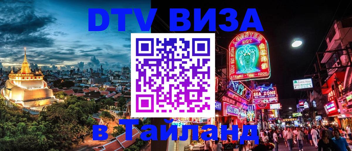 Стоимость и условия DTV визы — оформление в Таиланд под ключ - Куала-Лумпур  03.10.2025 