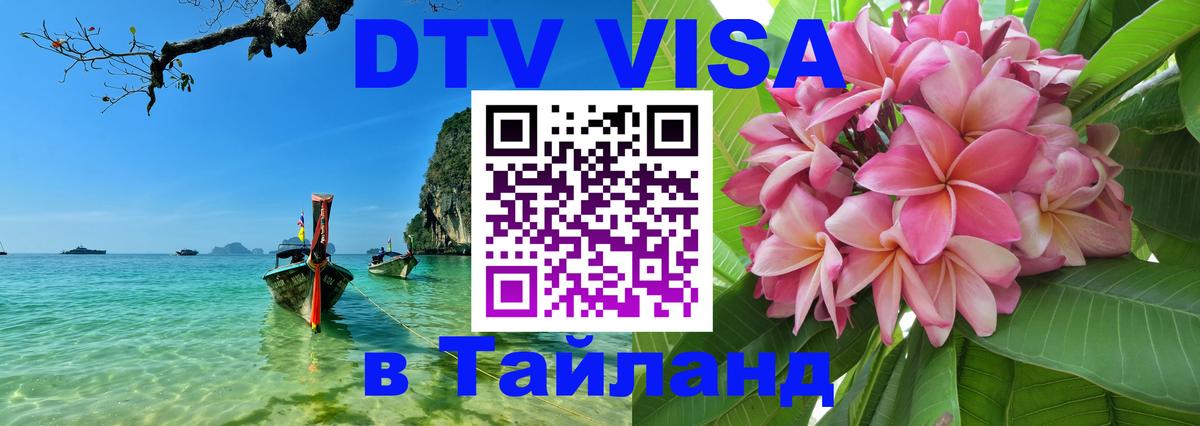 DTV виза Тайланд 