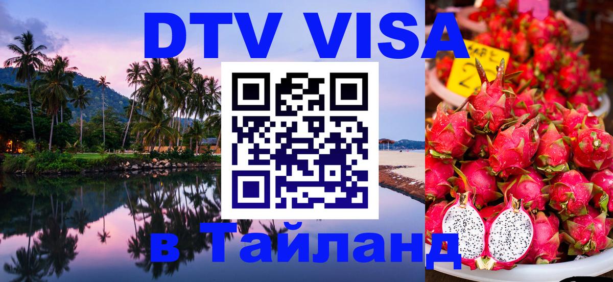 Стоимость и условия DTV визы — оформление в Таиланд под ключ - 21.11.2025 