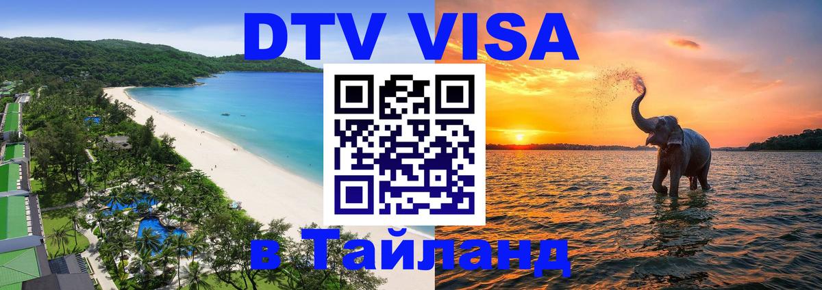ДТВ VISA Тайланд для фрилансеров Куала-Лумпур 